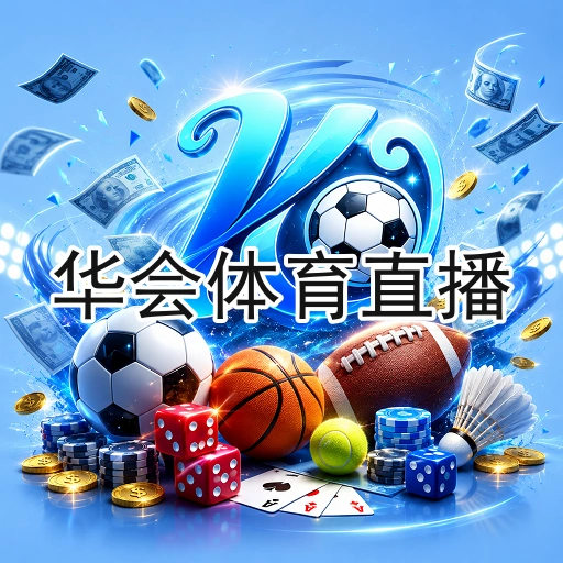 华会体育直播
